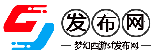 梦幻西游S.F.新手指南